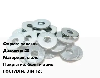 Шайба плоская D=20 сталь белый цинк ГОСТ: DIN 125